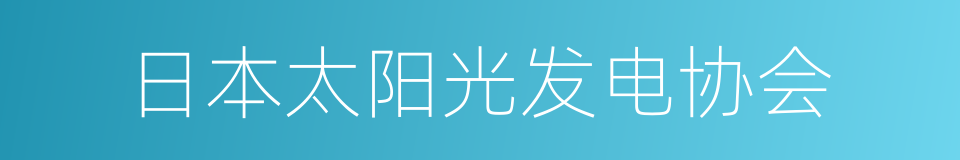 日本太阳光发电协会的同义词