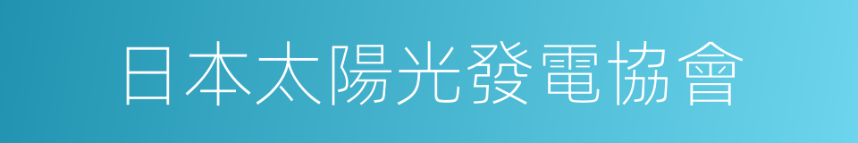 日本太陽光發電協會的同義詞