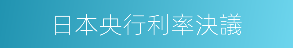 日本央行利率決議的同義詞