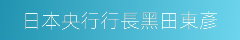 日本央行行長黑田東彥的同義詞