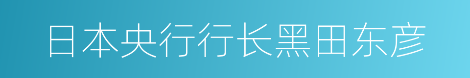 日本央行行长黑田东彦的同义词