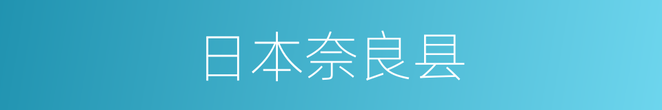 日本奈良县的同义词