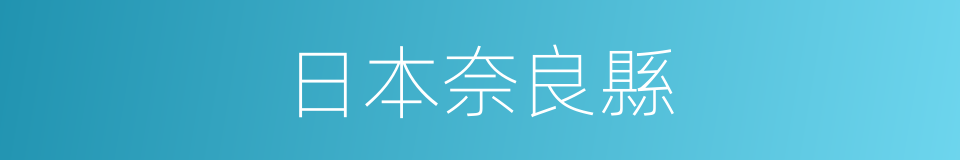 日本奈良縣的同義詞