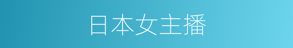 日本女主播的同义词