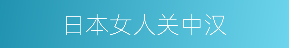 日本女人关中汉的同义词