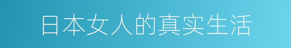 日本女人的真实生活的同义词