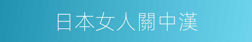 日本女人關中漢的同義詞