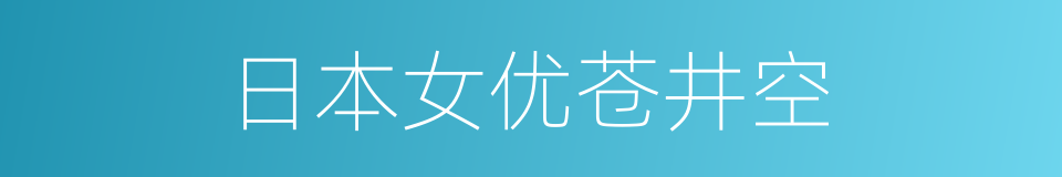 日本女优苍井空的同义词