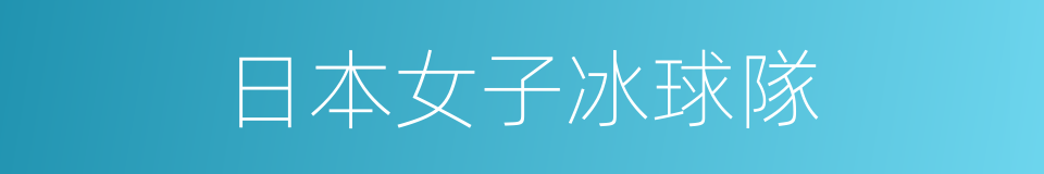 日本女子冰球隊的同義詞