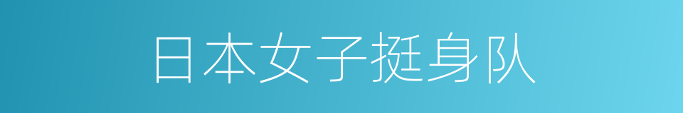 日本女子挺身队的同义词