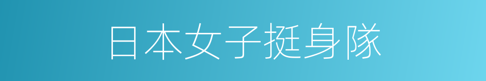 日本女子挺身隊的同義詞