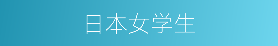 日本女学生的同义词