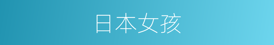日本女孩的同义词