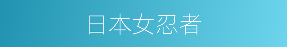 日本女忍者的同义词