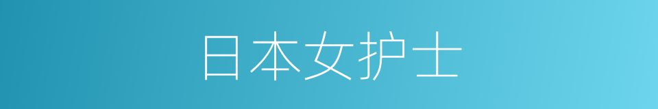 日本女护士的同义词