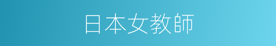 日本女教師的同義詞