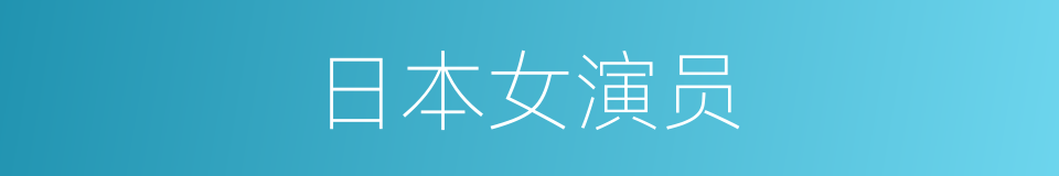 日本女演员的同义词