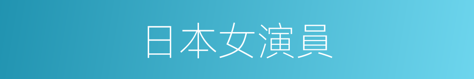 日本女演員的同義詞