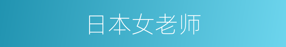日本女老师的同义词