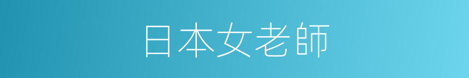 日本女老師的同義詞