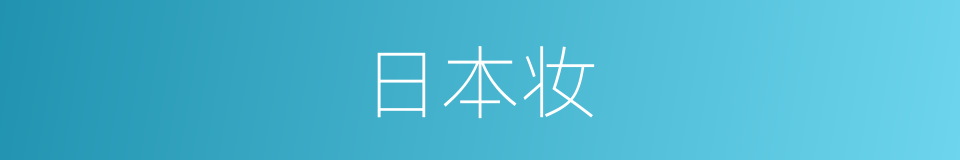 日本妆的同义词