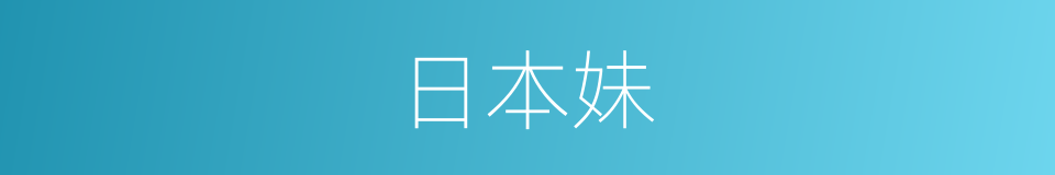 日本妹的同义词