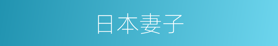 日本妻子的同义词