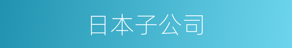 日本子公司的同义词