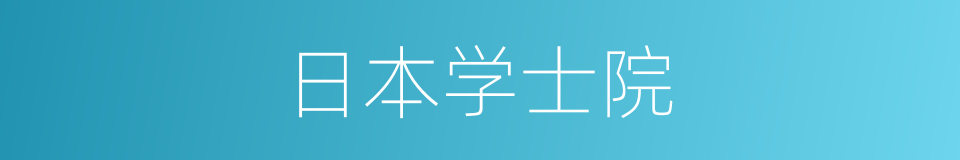 日本学士院的同义词