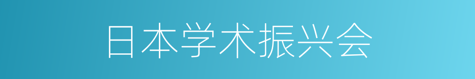 日本学术振兴会的同义词