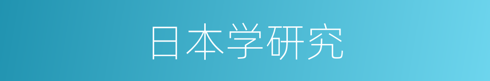 日本学研究的同义词