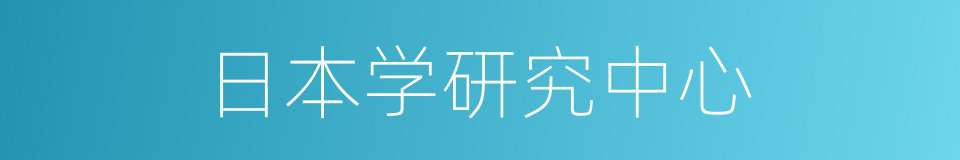 日本学研究中心的同义词