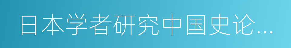 日本学者研究中国史论着选译的同义词