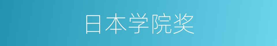 日本学院奖的同义词