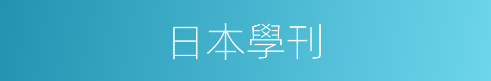 日本學刊的同義詞