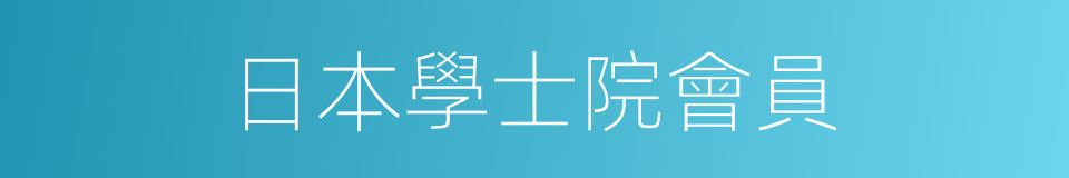 日本學士院會員的同義詞