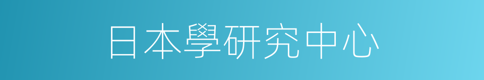 日本學研究中心的同義詞