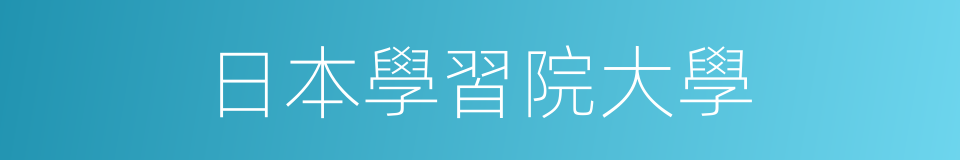 日本學習院大學的同義詞