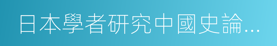 日本學者研究中國史論著選譯的同義詞