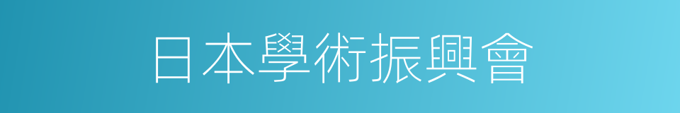 日本學術振興會的同義詞