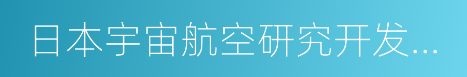 日本宇宙航空研究开发机构的同义词