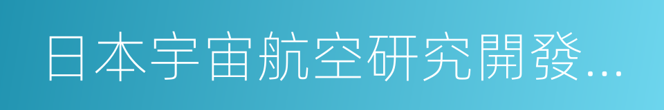 日本宇宙航空研究開發機構的同義詞