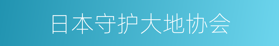 日本守护大地协会的同义词