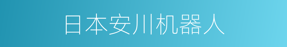 日本安川机器人的同义词