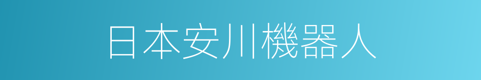 日本安川機器人的同義詞