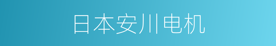 日本安川电机的同义词