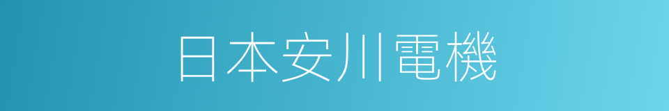 日本安川電機的同義詞