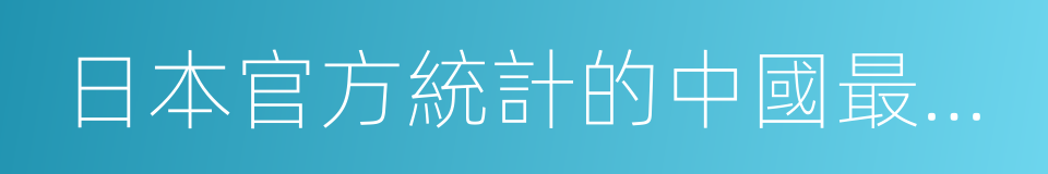 日本官方統計的中國最受歡迎的動畫人氣榜的同義詞