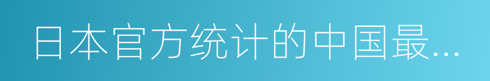 日本官方统计的中国最受欢迎的动画人气榜的同义词