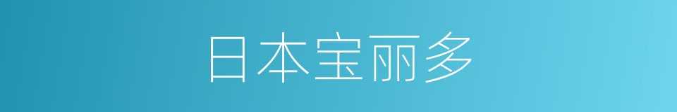 日本宝丽多的同义词